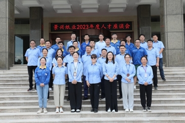 凝才聚智 共话成长|9999js金沙老品牌纸业召开第二十六届年度人才座谈会