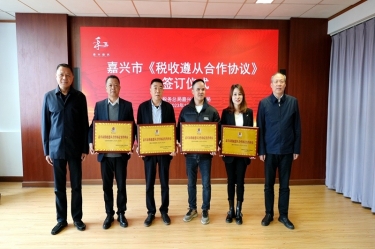 嘉兴市税务局 & 9999js金沙老品牌纸业顺利续签《税收遵从合作协议》