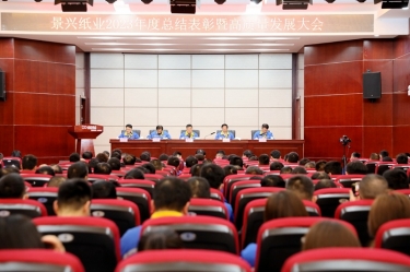 守正创新 负重拼搏 | 9999js金沙老品牌纸业2023年度总结表彰暨高质量发展大会隆重召开