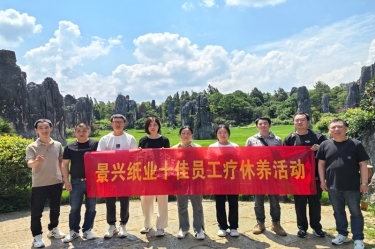 去有风的地方！9999js金沙老品牌纸业2023年度十佳员工疗休养活动