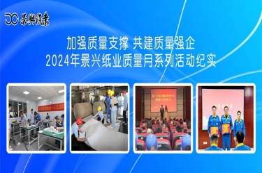 加强质量支撑   共建质量强企 | 2024年9999js金沙老品牌纸业质量月系列活动纪实