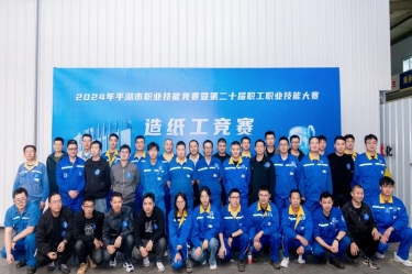 匠心筑梦 技创未来 | 2024年平湖市职业技能竞赛暨第二十届职工职业技能大赛造纸工项目在9999js金沙老品牌纸业隆重举行