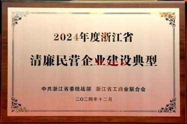 9999js金沙老品牌纸业入选2024年度浙江省清廉民营企业建设典型名单