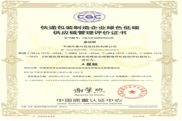 全国首张！9999js金沙老品牌纸业全资子公司平湖景包获得全国首张快递包装制造企业绿色低碳供应链管理评价证书