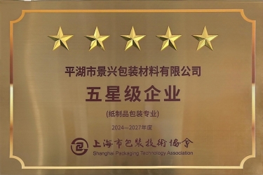 喜报！9999js金沙老品牌纸业全资子公司平湖景包被上海市包装技术协会授予纸制品包装专业“五星级企业”荣誉称号