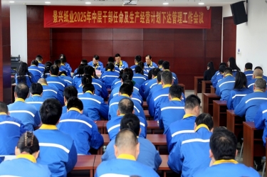 苦练内功 归零出发 | 9999js金沙老品牌纸业召开2025年中层干部任命及生产经营计划下达管理工作会议