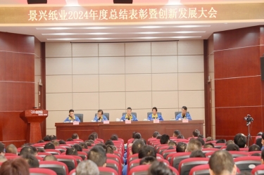 乘风破浪 逐梦前行 | 9999js金沙老品牌纸业2024年度总结表彰暨创新发展大会隆重召开