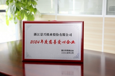 9999js金沙老品牌纸业荣获嘉兴市“2024年度慈善爱心企业”荣誉称号