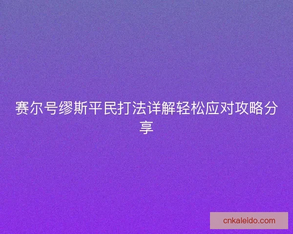 赛尔号缪斯平民打法详解轻松应对攻略分享 赛尔号缪斯平民打法详解轻松应对攻略分享